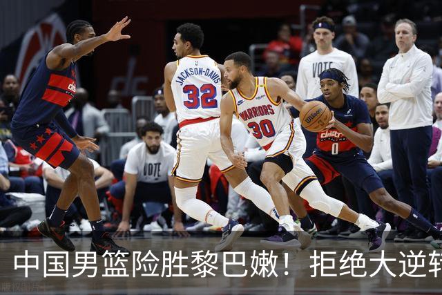 中国男篮险胜黎巴嫩！拒绝大逆转，杨瀚森爆发，王俊杰11分