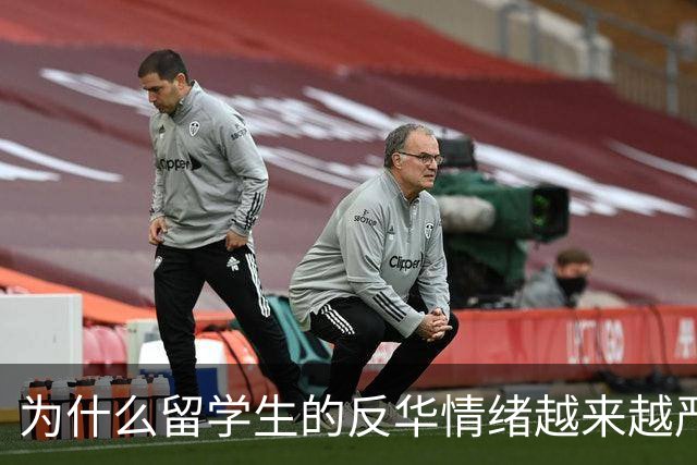 为什么留学生的反华情绪越来越严重？说白了
