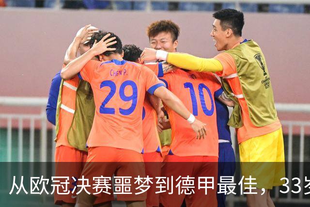 从欧冠决赛噩梦到德甲最佳，33岁门将卡里乌斯完成救赎