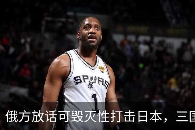 俄方放话可毁灭性打击日本，三国联手，日本连夜抗议！
