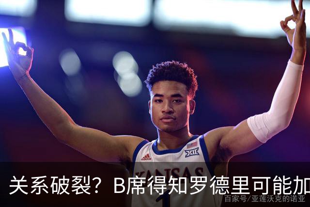 关系破裂？B席得知罗德里可能加盟皇马表情不悦 8年队友情完了