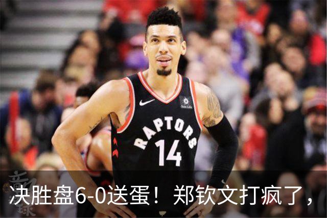 决胜盘6-0送蛋！郑钦文打疯了，3连胜晋级美网正赛，保底奖金94万