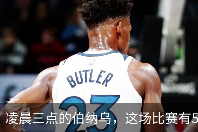 凌晨三点的伯纳乌，这场比赛有5个看点绝对不能错过