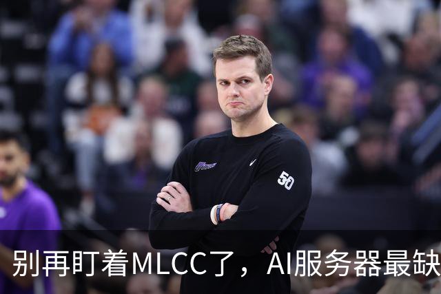 别再盯着MLCC了，AI服务器最缺的零件换人了，缺口超过75%