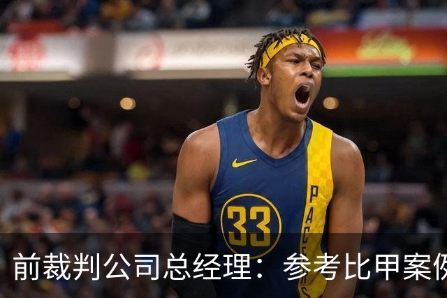 前裁判公司总经理：参考比甲案例，曼联或可要求曼市德比重赛
