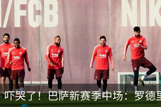 吓哭了！巴萨新赛季中场：罗德里领衔西班牙班底+德容、一众小将