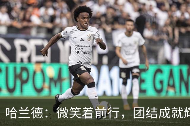 哈兰德：微笑着前行，团结成就辉煌