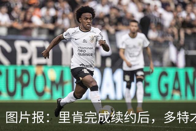 图片报：里肯完成续约后，多特才会开启和科瓦奇的续约谈判