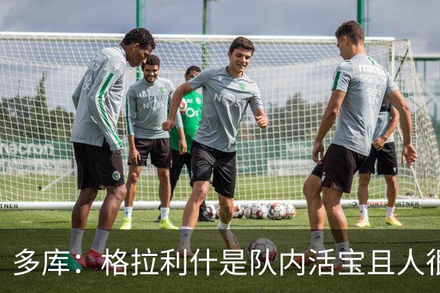 多库：格拉利什是队内活宝且人很好；鲁本-迪亚斯最爱照镜子