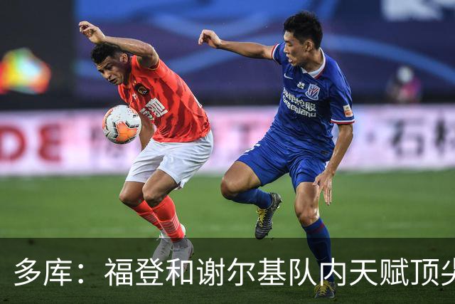 多库：福登和谢尔基队内天赋顶尖；哈兰德有潜力成好莱坞明星