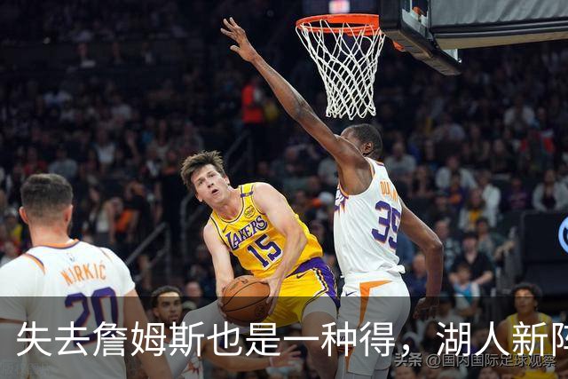 失去詹姆斯也是一种得，湖人新阵容引爆希望之光