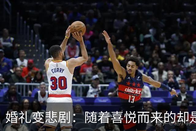 婚礼变悲剧：随着喜悦而来的却是深渊的阴影