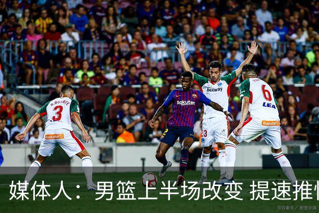 媒体人：男篮上半场改变 提速推快攻&激活杨瀚森&阵容搭配固定