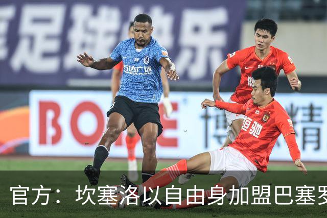 官方：坎塞洛以自由身加盟巴塞罗那，双方签约至2029年