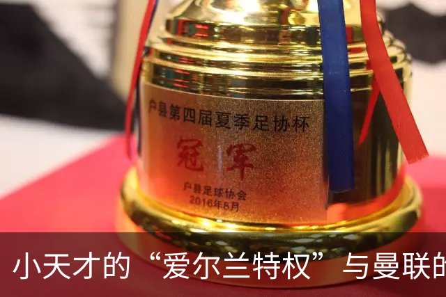 小天才的“爱尔兰特权”与曼联的烦恼