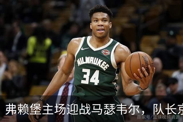 弗赖堡主场迎战马瑟韦尔，队长京特尔赛季首次首发