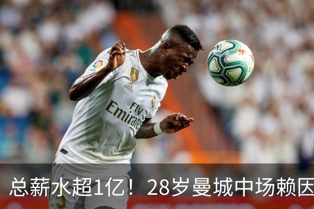 总薪水超1亿！28岁曼城中场赖因德斯6100万欧加盟沙特球队