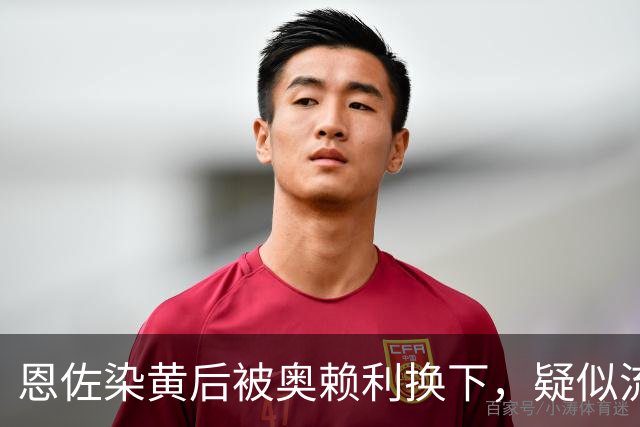 恩佐染黄后被奥赖利换下，疑似流鼻血