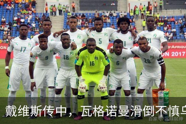 戴维斯传中，瓦格诺曼滑倒不慎乌龙！拜仁3-1斯图加特！
