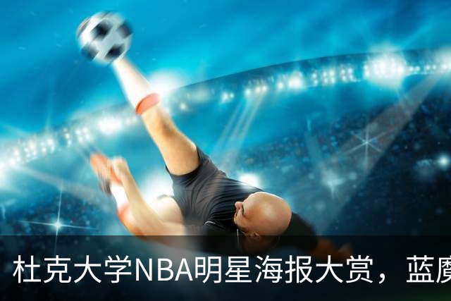 杜克大学NBA明星海报大赏，蓝魔鬼大集结！