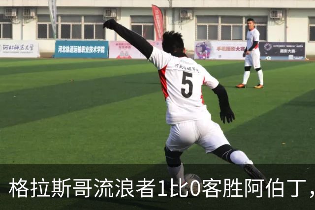 格拉斯哥流浪者1比0客胜阿伯丁，加萨马造点获评8分全场最高