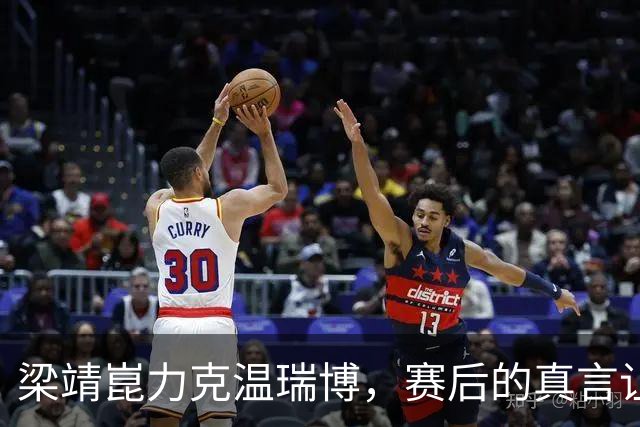 梁靖崑力克温瑞博，赛后的真言让人深思