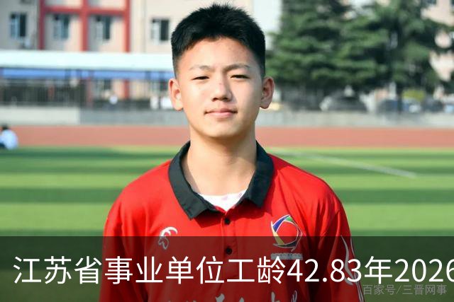 江苏省事业单位工龄42.83年2026年6月60.33岁退休养老金