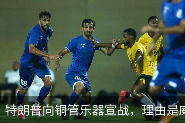 特朗普向铜管乐器宣战，理由是威胁国家安全