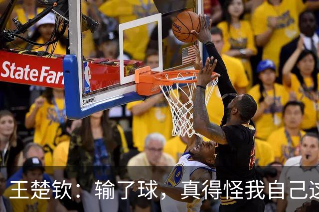 王楚钦：输了球，真得怪我自己这颗心急的豆芽