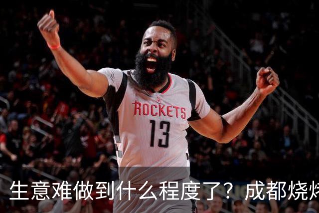 生意难做到什么程度了？成都烧烤摊开始卷跳舞了，素菜一块荤菜两三块，小摊坐满大店冷清