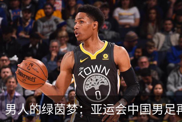 男人的绿茵梦：亚运会中国男足再创佳绩！