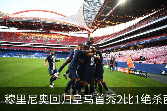 穆里尼奥回归皇马首秀2比1绝杀西班牙人 替补卡洛斯第90分钟救主