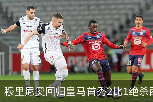 穆里尼奥回归皇马首秀2比1绝杀西班牙人 替补卡洛斯第90分钟救主
