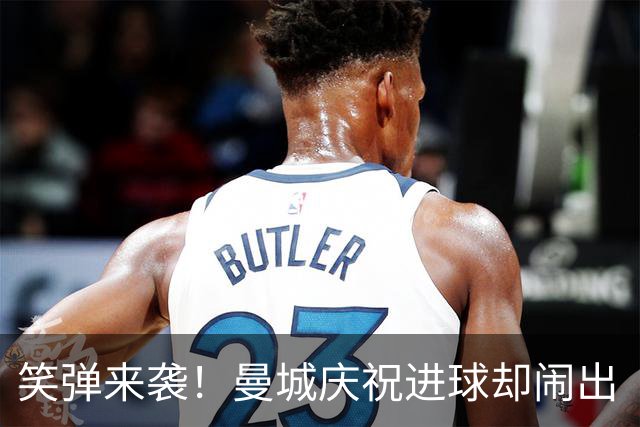 笑弹来袭！曼城庆祝进球却闹出“精液大炮”的乌龙翻译