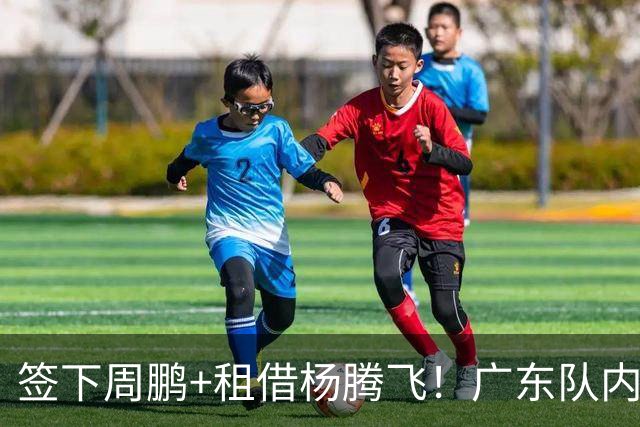 签下周鹏+租借杨腾飞！广东队内线迎来补强，保底能进总决赛！