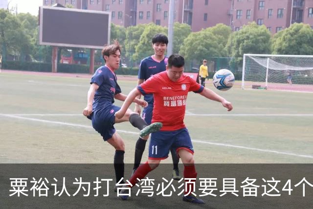 粟裕认为打台湾必须要具备这4个条件，少一样都不行！