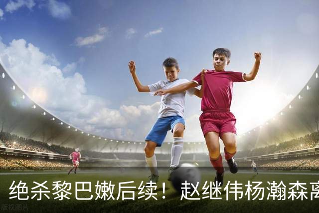 绝杀黎巴嫩后续！赵继伟杨瀚森离队，其余回京备战亚运，球员累坏