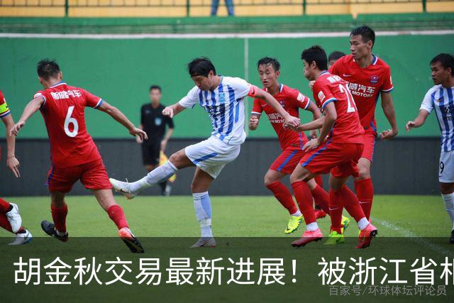 胡金秋交易最新进展！被浙江省相关方面叫停，上海山西仍报价猛追