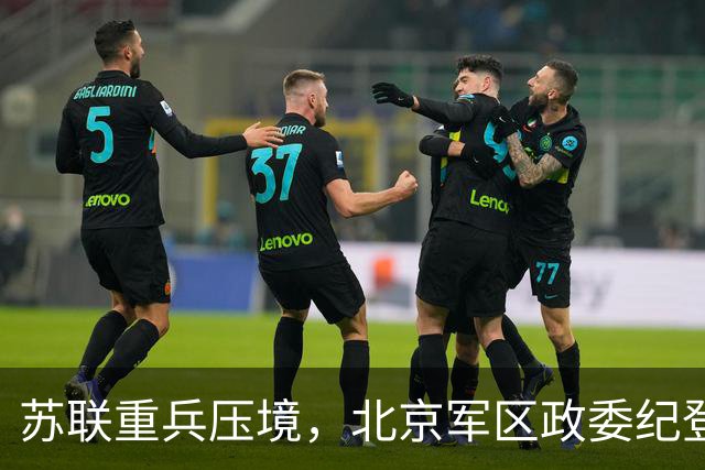 苏联重兵压境，北京军区政委纪登奎向主席请示：能否请粟裕出马？