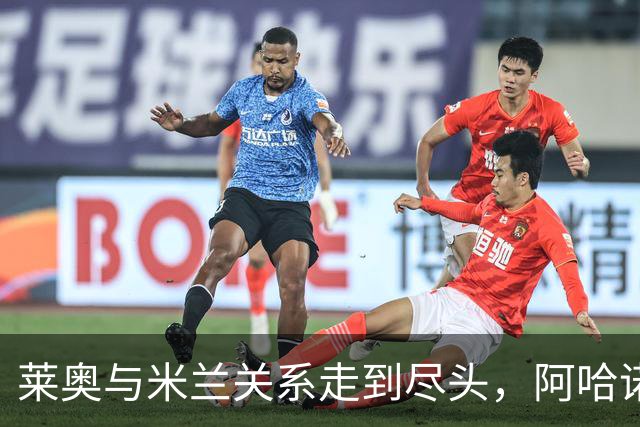 莱奥与米兰关系走到尽头，阿哈诺尔超4000万欧去切尔西对意大利是福是祸？
