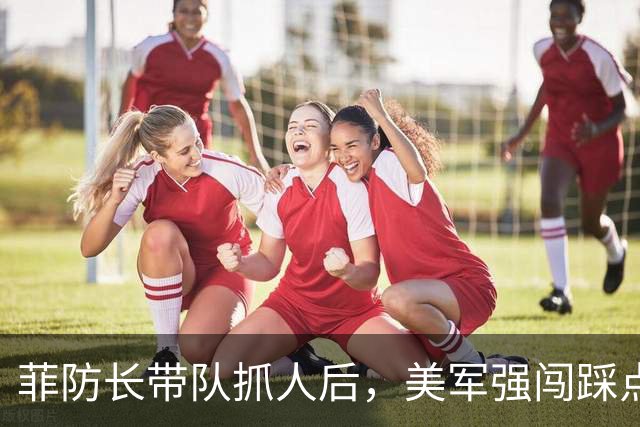 菲防长带队抓人后，美军强闯踩点，查抄中资钢铁厂，美菲兴师动众