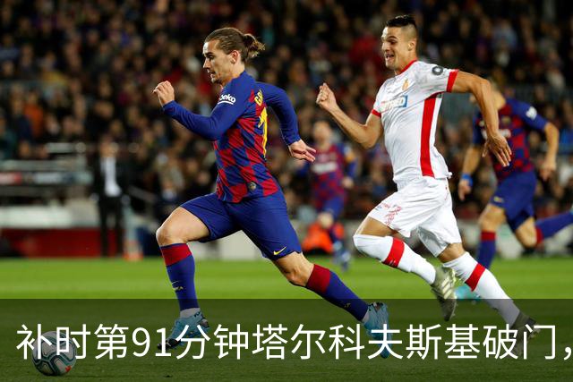 补时第91分钟塔尔科夫斯基破门，埃弗顿客场1比1逼平伯恩茅斯