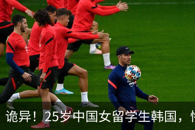 诡异！25岁中国女留学生韩国，惨死异国老师手中，凶手黑历史曝出