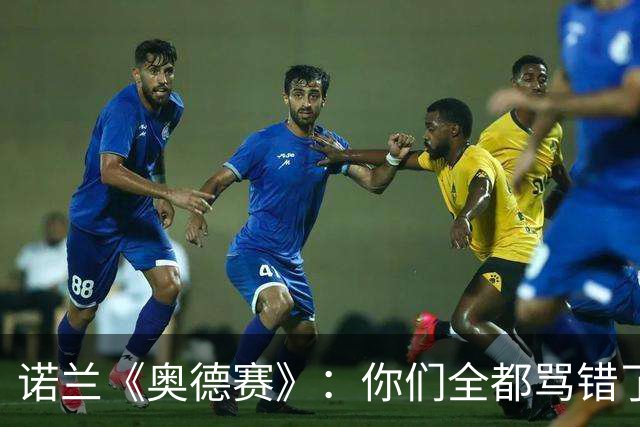 诺兰《奥德赛》：你们全都骂错了！