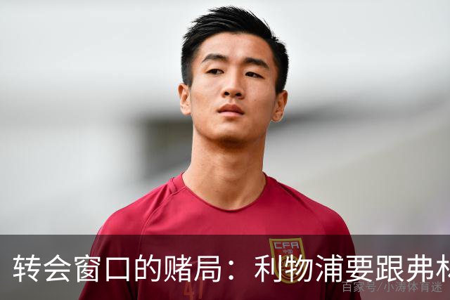 转会窗口的赌局：利物浦要跟弗林蓬挥手再见！
