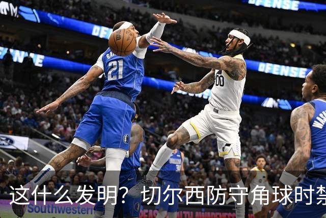 这什么发明？切尔西防守角球时禁区内仅站7人，且弧顶没站人