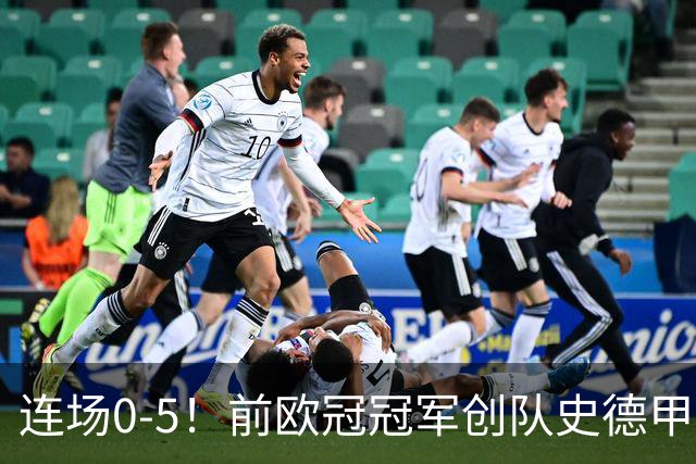 连场0-5！前欧冠冠军创队史德甲最差开局：3轮0分0球垫底 净输12球