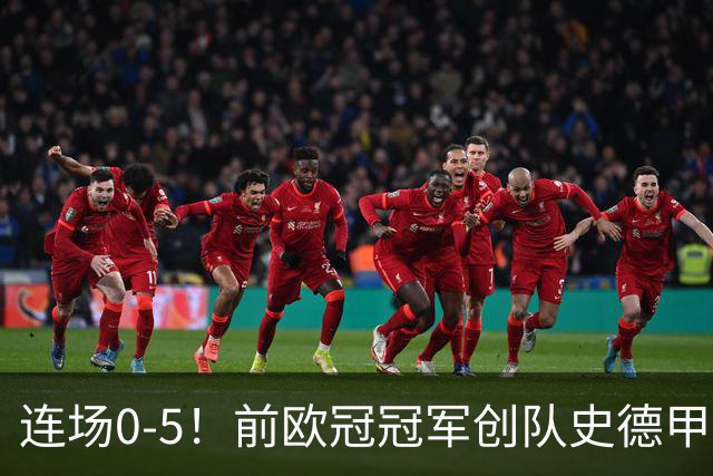 连场0-5！前欧冠冠军创队史德甲最差开局：3轮0分0球垫底 净输12球