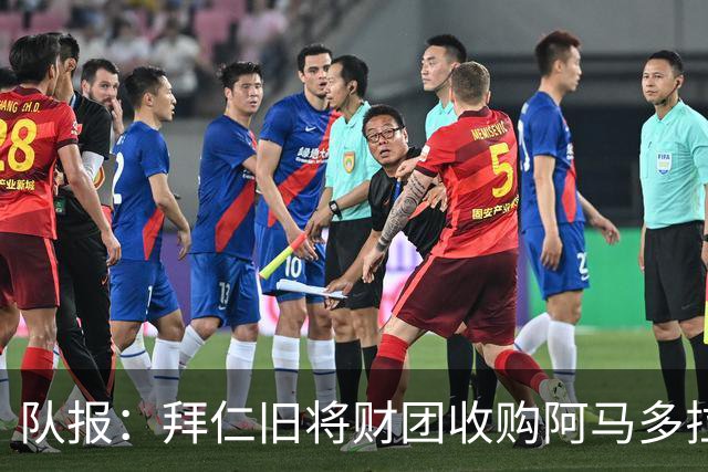 队报：拜仁旧将财团收购阿马多拉之星90%股份，球队连续4次保级成功