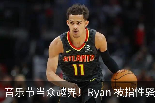 音乐节当众越界！Ryan 被指性骚扰陈粒，喝多就能没边界？